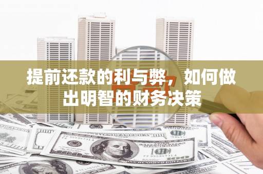 贡觉提前还款的利与弊，如何做出明智的财务决策