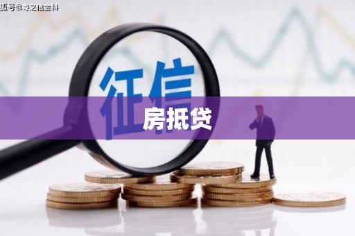 贡觉房抵贷