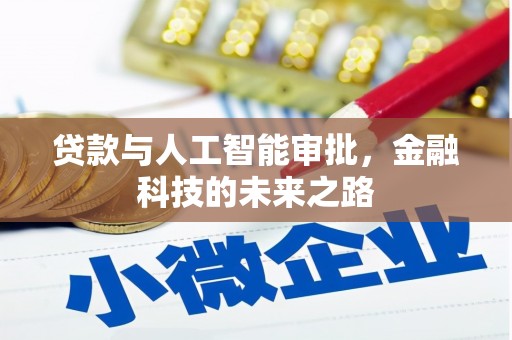贡觉贷款与人工智能审批，金融科技的未来之路
