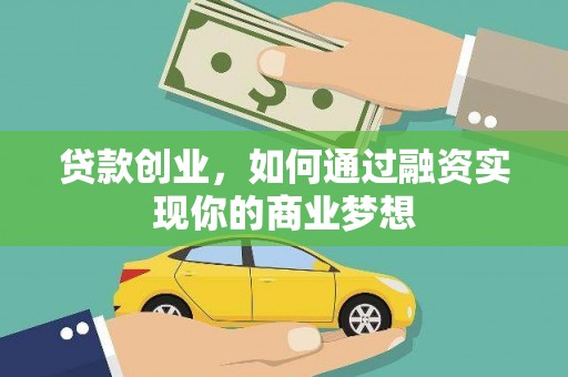 贡觉贷款创业，如何通过融资实现你的商业梦想