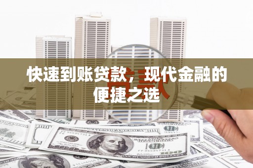 贡觉快速到账贷款，现代金融的便捷之选
