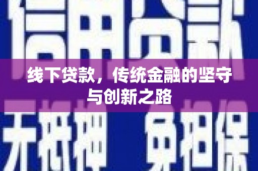 贡觉线下贷款，传统金融的坚守与创新之路