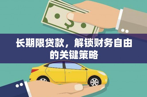 贡觉长期限贷款，解锁财务自由的关键策略