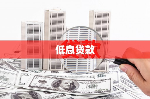 贡觉低息贷款