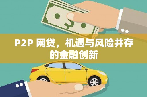贡觉P2P 网贷，机遇与风险并存的金融创新