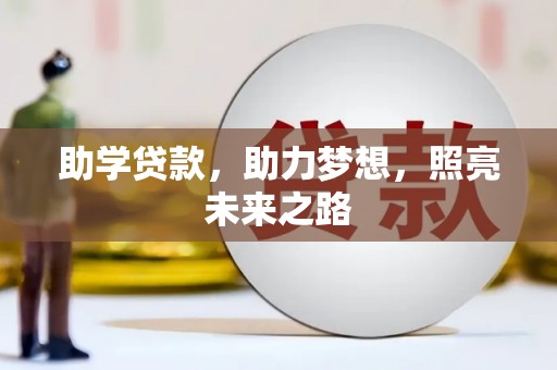 贡觉助学贷款，助力梦想，照亮未来之路