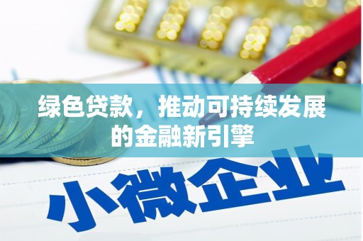贡觉绿色贷款，推动可持续发展的金融新引擎