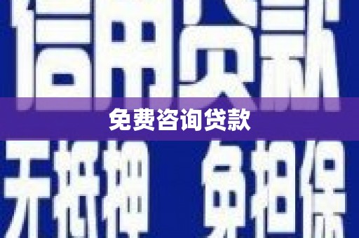贡觉免费咨询贷款