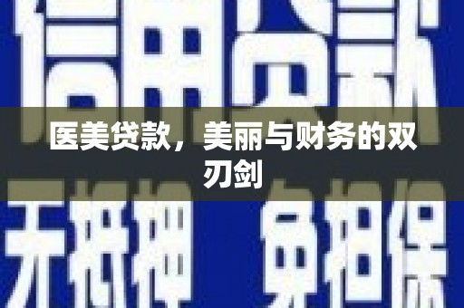 贡觉医美贷款，美丽与财务的双刃剑