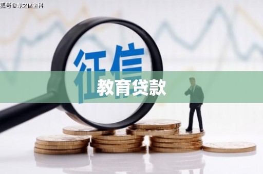 贡觉教育贷款