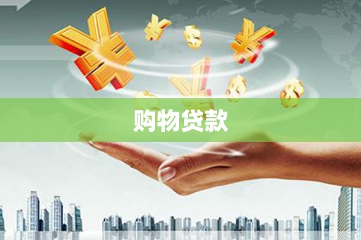 贡觉购物贷款