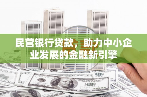 贡觉民营银行贷款，助力中小企业发展的金融新引擎
