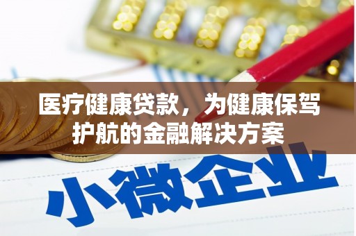 贡觉医疗健康贷款，为健康保驾护航的金融解决方案