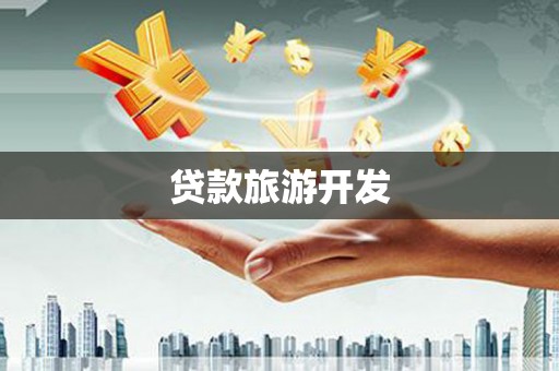 贡觉贷款旅游开发