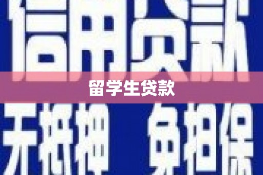 贡觉留学生贷款