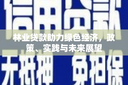 贡觉林业贷款助力绿色经济，政策、实践与未来展望