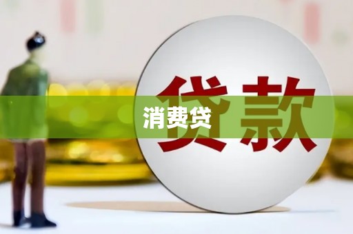 贡觉消费贷