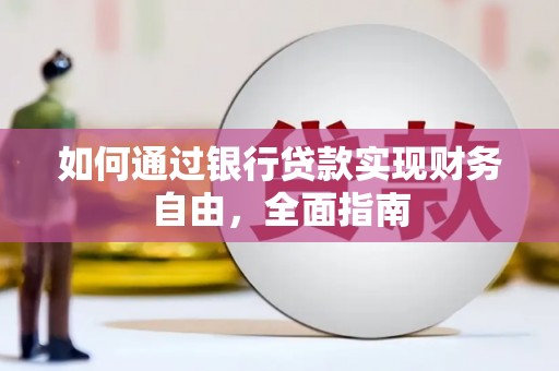 贡觉如何通过银行贷款实现财务自由，全面指南
