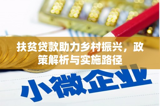 贡觉扶贫贷款助力乡村振兴，政策解析与实施路径