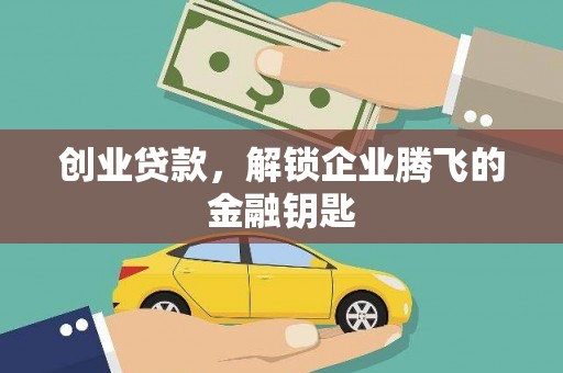 贡觉创业贷款，解锁企业腾飞的金融钥匙