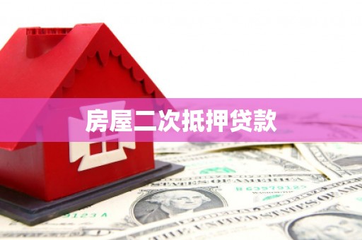 贡觉房屋二次抵押贷款