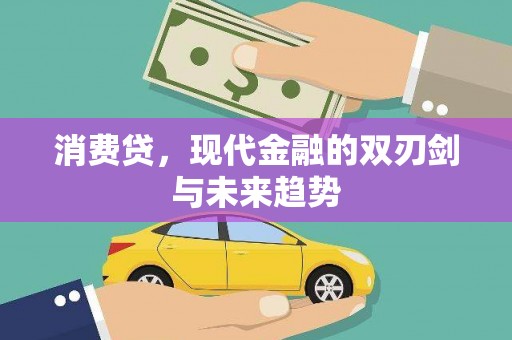 贡觉消费贷，现代金融的双刃剑与未来趋势