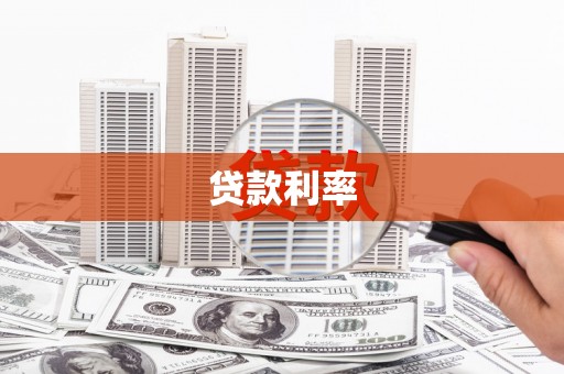 贡觉贷款利率